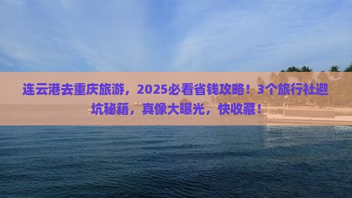连云港去重庆旅行社