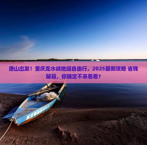 唐山去重庆龙水峡地缝自由行