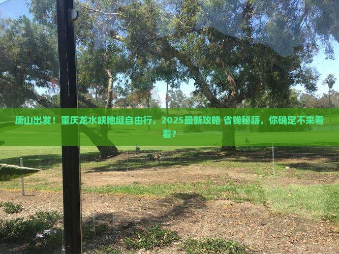 唐山去重庆龙水峡地缝自由行
