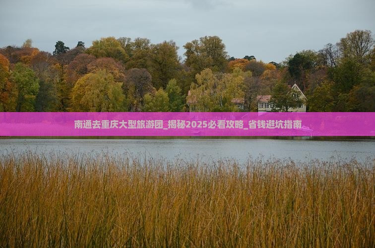 南通去重庆大型旅游团