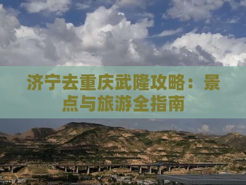 济宁去重庆武隆攻略