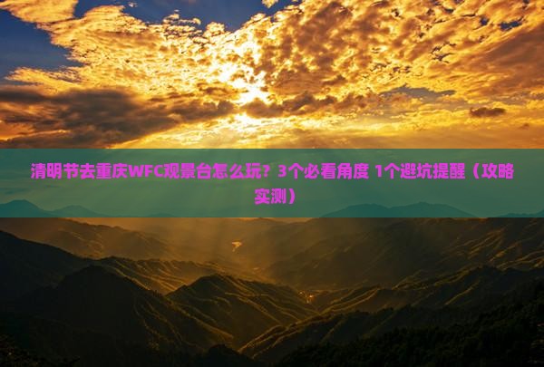 清明节到重庆wfc观景台旅游