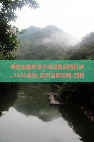 贵港去重庆李子坝轻轨站四日游
