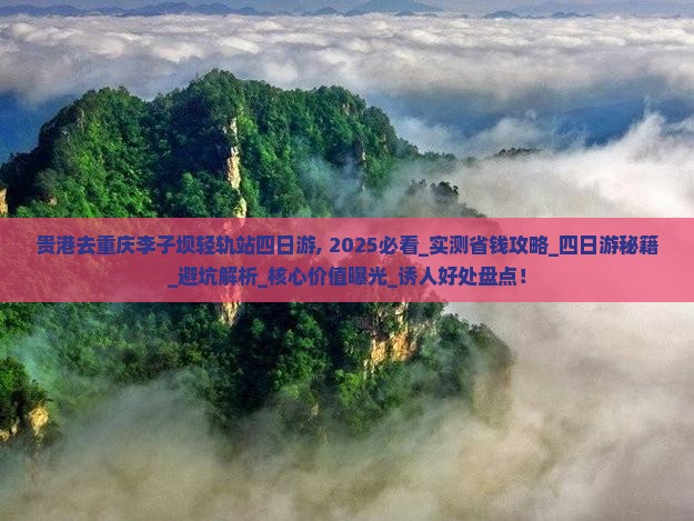 贵港去重庆李子坝轻轨站四日游