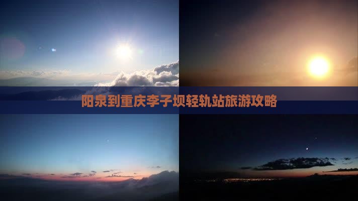 阳泉到重庆李子坝轻轨站旅游