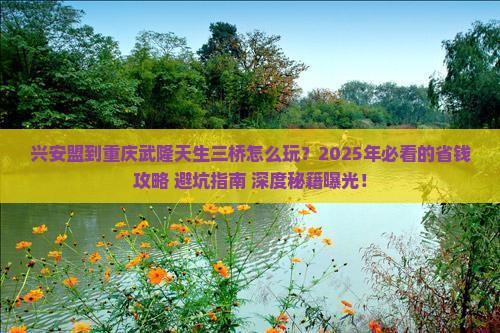 兴安盟到重庆武隆天生三桥旅行社