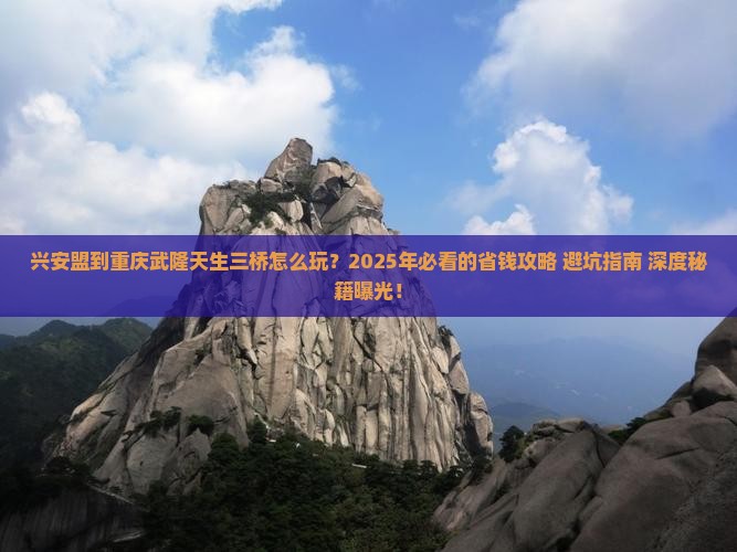 兴安盟到重庆武隆天生三桥旅行社