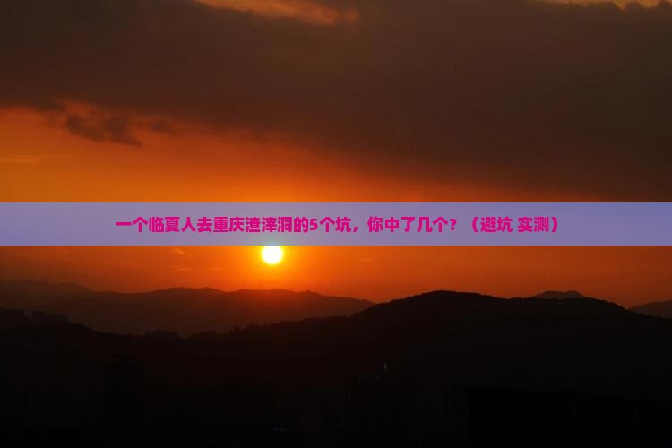 临夏去重庆渣滓洞个人游