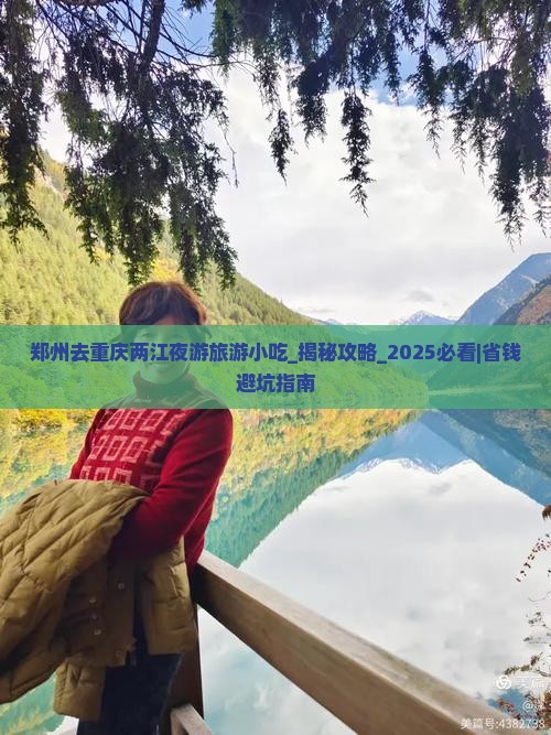 郑州去重庆两江夜游旅游小吃