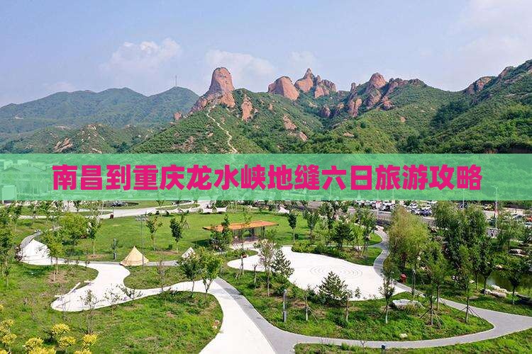 南昌到重庆龙水峡地缝六日游