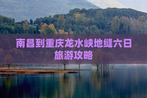 南昌到重庆龙水峡地缝六日游