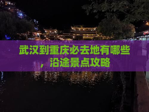 武汉到重庆必去地