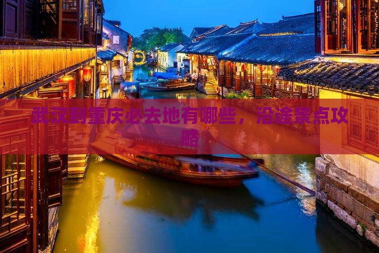 武汉到重庆必去地