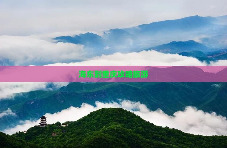 海东到重庆攻略