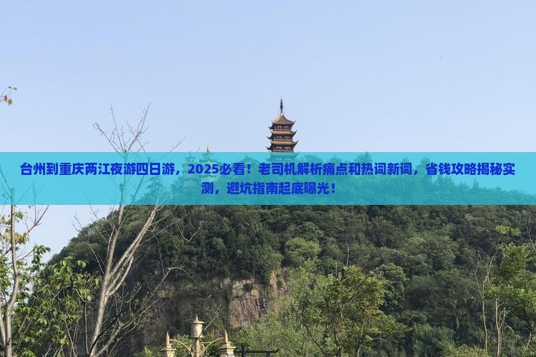 台州到重庆两江夜游四日游 台州到重庆两江夜游四日游