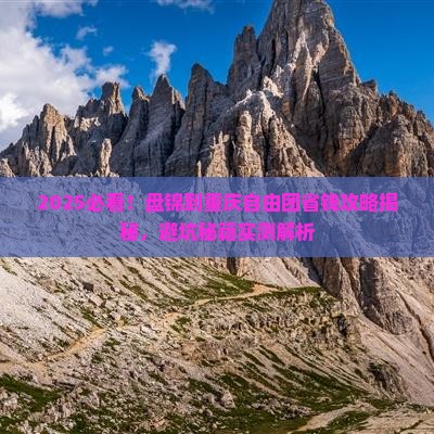 盘锦到重庆自由团