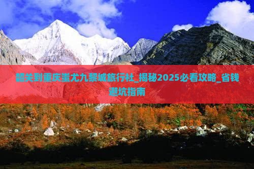 韶关到重庆蚩尤九黎城旅行社