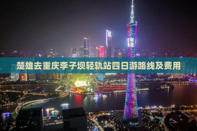 楚雄去重庆李子坝轻轨站四日游