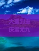 大理到重庆蚩尤九黎城旅游小吃