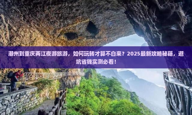 潮州到重庆两江夜游旅游