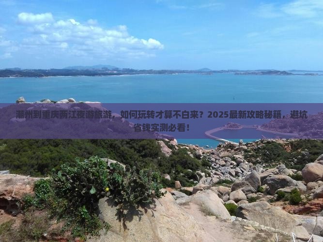 潮州到重庆两江夜游旅游