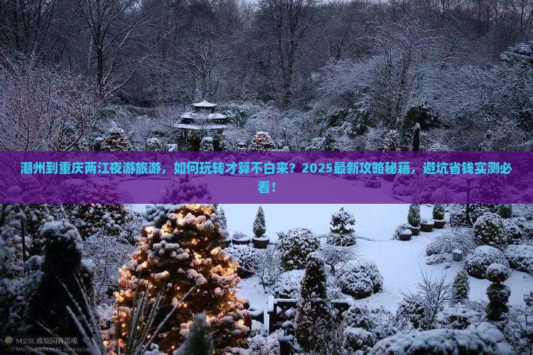 潮州到重庆两江夜游旅游