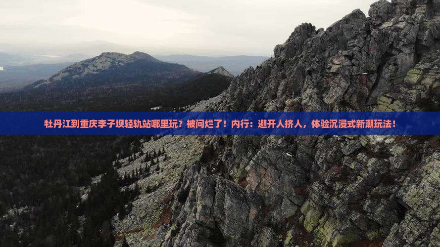 牡丹江到重庆李子坝轻轨站哪里玩