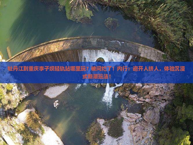 牡丹江到重庆李子坝轻轨站哪里玩
