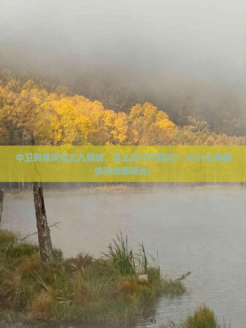 中卫到重庆蚩尤九黎城团体旅游