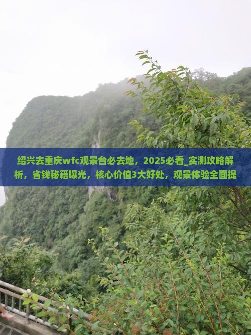 绍兴去重庆wfc观景台必去地