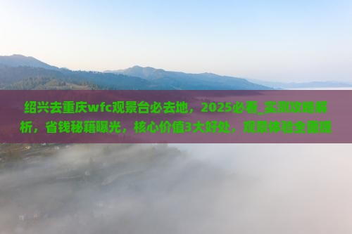 绍兴去重庆wfc观景台必去地