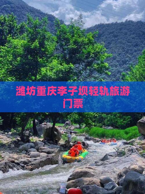 潍坊到重庆李子坝轻轨站门票