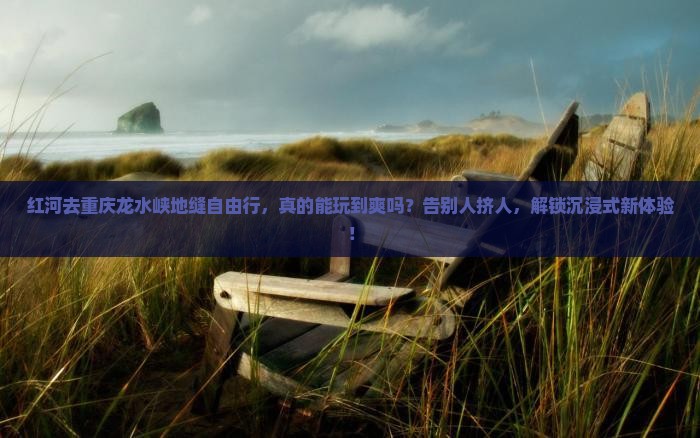 红河去重庆龙水峡地缝自由行