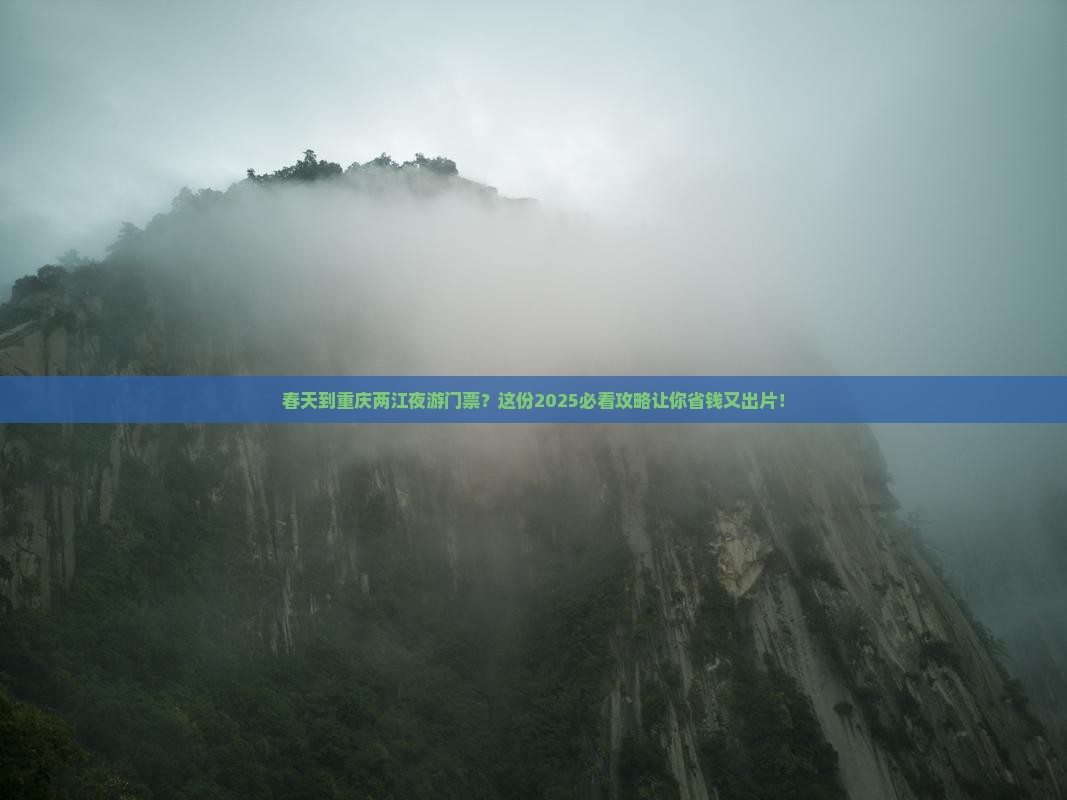 春天到重庆两江夜游门票