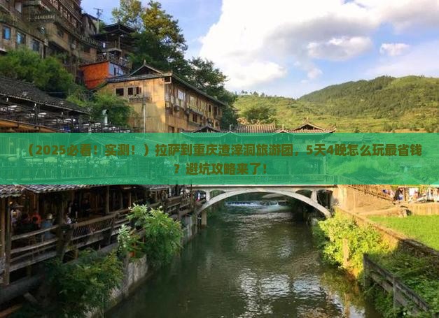 拉萨到重庆渣滓洞大型旅游团