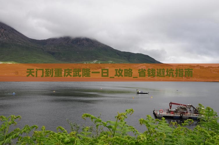 天门到重庆武隆一日
