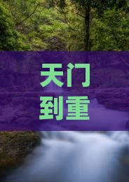 天门到重庆武隆一日