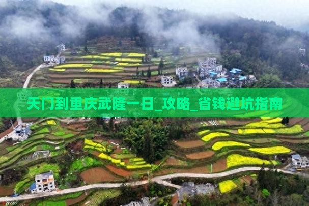 天门到重庆武隆一日