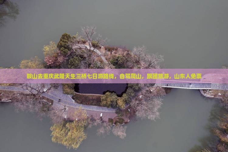 鞍山去重庆武隆天生三桥七日游