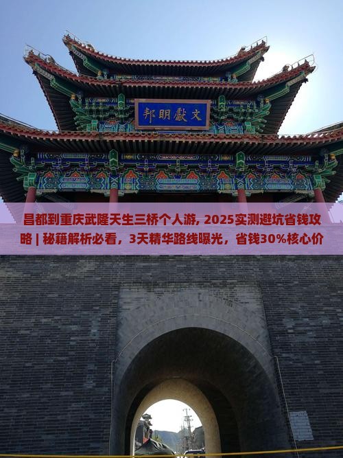 昌都到重庆武隆天生三桥个人游