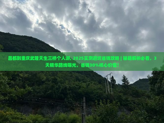 昌都到重庆武隆天生三桥个人游