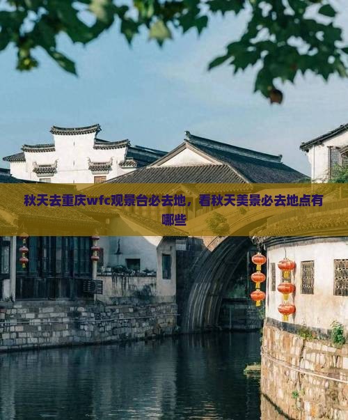 秋天去重庆wfc观景台必去地