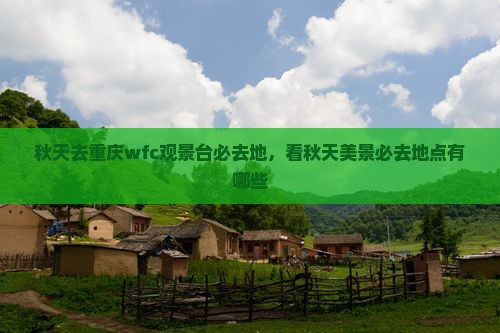 秋天去重庆wfc观景台必去地