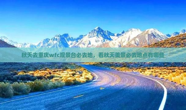秋天去重庆wfc观景台必去地