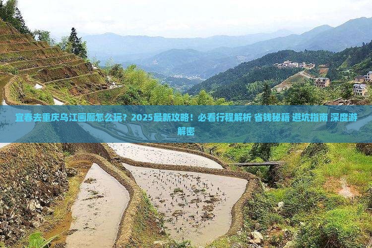 宜春去重庆乌江画廊团体旅游