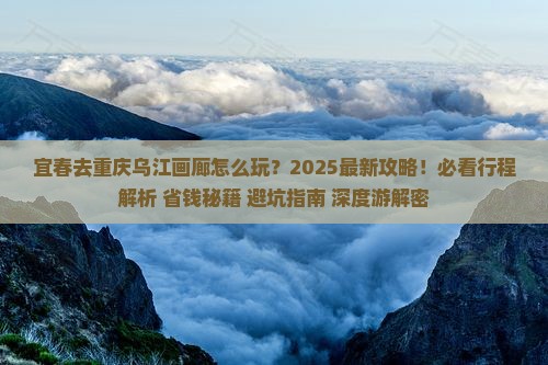 宜春去重庆乌江画廊团体旅游