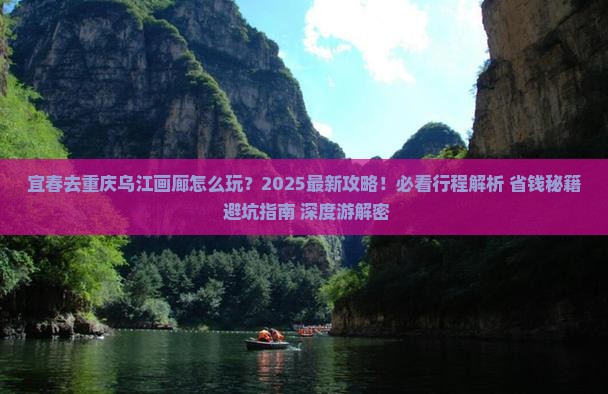 宜春去重庆乌江画廊团体旅游