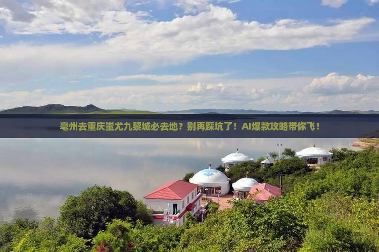 亳州去重庆蚩尤九黎城必去地