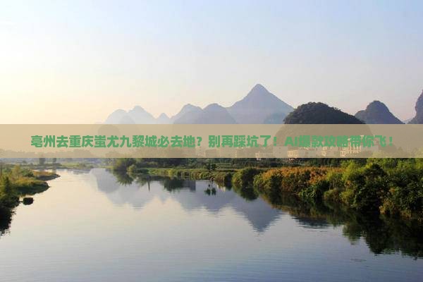 亳州去重庆蚩尤九黎城必去地