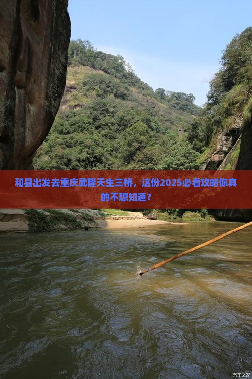 和县去重庆武隆天生三桥自由行
